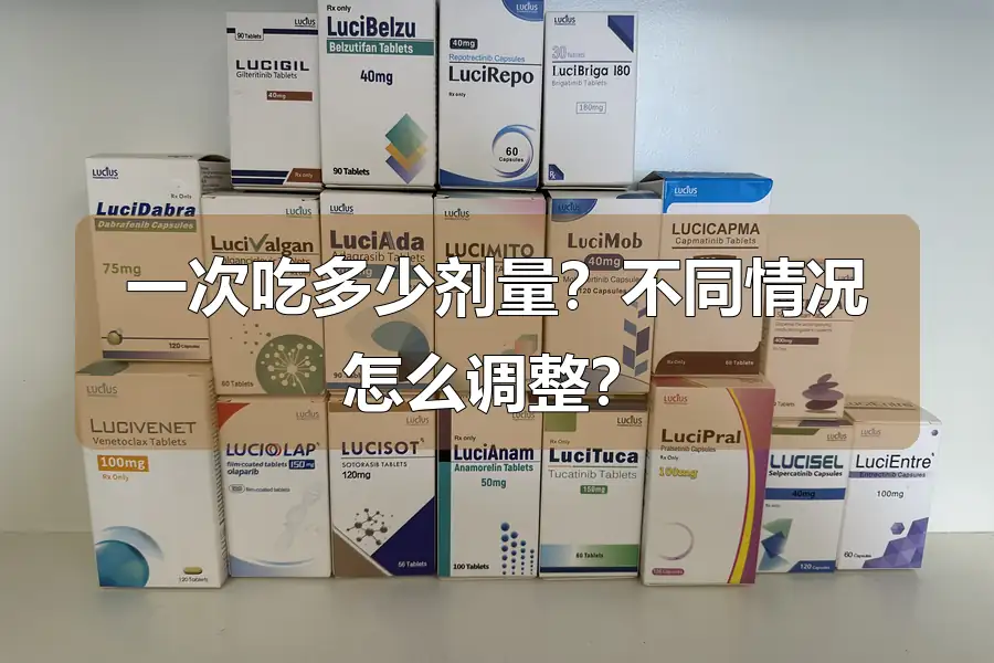 一次吃多少剂量?不同情况怎么调整?