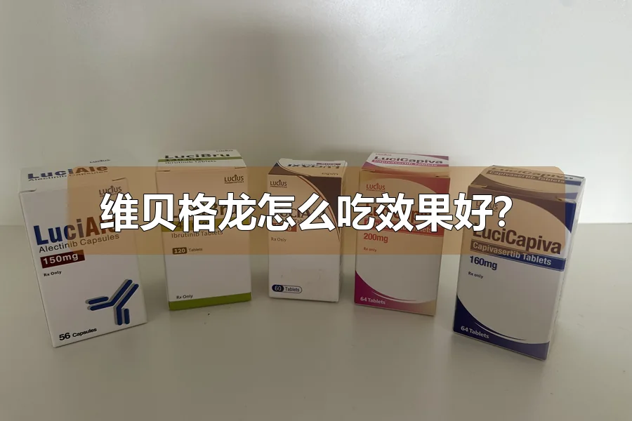 维贝格龙怎么吃效果好?