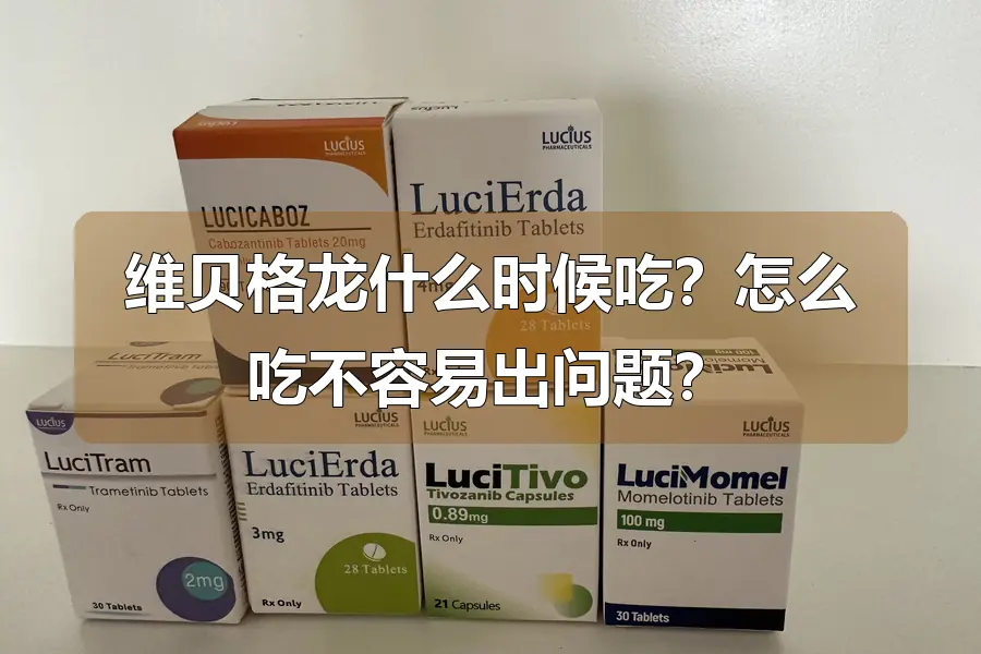维贝格龙什么时候吃？怎么吃不容易出问题？