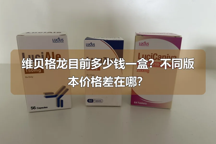 维贝格龙目前多少钱一盒？不同版本价格差在哪？