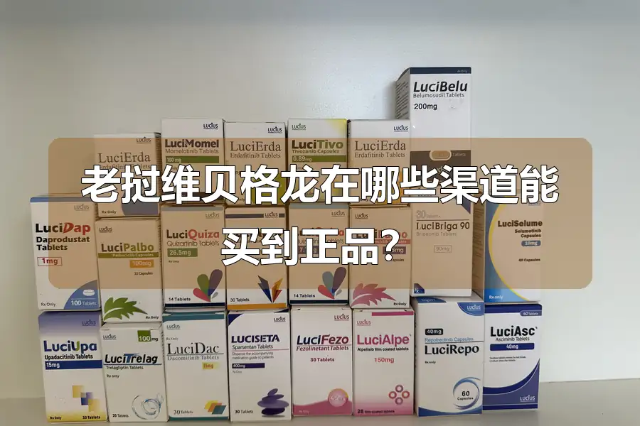 老挝维贝格龙在哪些渠道能买到正品?