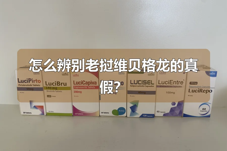 怎么辨别老挝维贝格龙的真假?