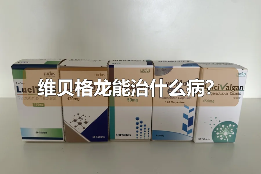 维贝格龙能治什么病?