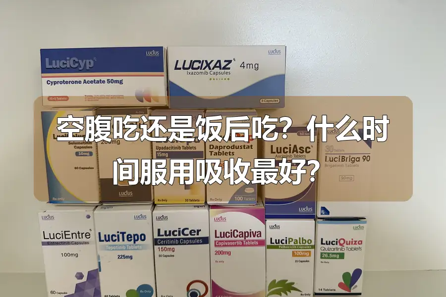 空腹吃还是饭后吃?什么时间服用吸收最好?