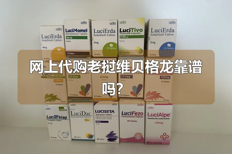 网上代购老挝维贝格龙靠谱吗?